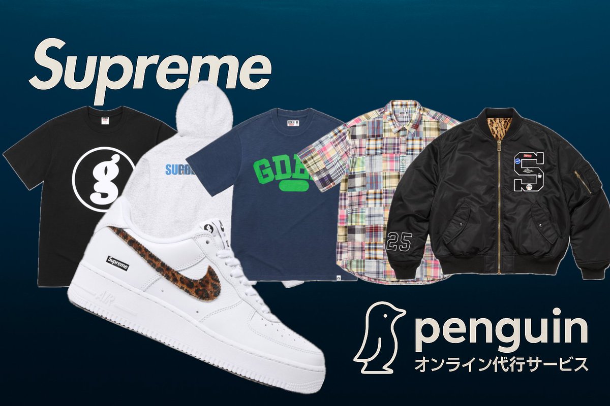 Supreme_Pen_ATC's tweet photo. 👍SUPREME👍

代行募集を開始いたします

＼ご依頼はこちらから／
https://t.co/GfO62YZby4

📢クレジットカード提出不要で高セキュリティ！
📢毎週、その日の最速の注文処理を継続し続けています
📢在庫極少商品の多くは当サービスが確保しています！

【無料代行チャンス】
1名様に無料代行をプレゼント！
応募方法：
✅ この投稿をリポスト
✅ 当アカウントをフォロー

#Supremeペンギン代行
#シュプリーム