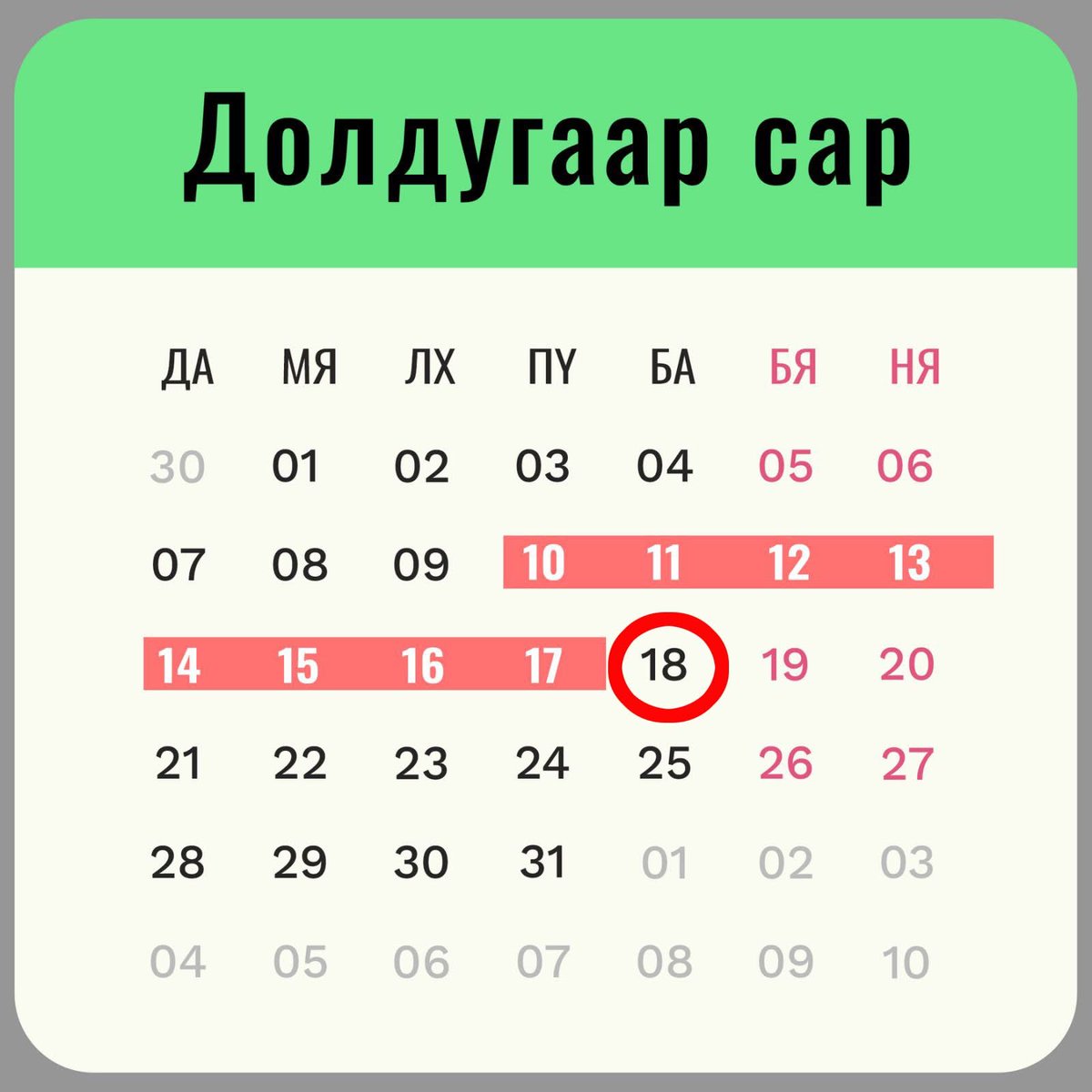 7-р сарын 18-ныг “ажилдаа ирэхийг чинь харья л даа” гэдэг өдөр болгоё.