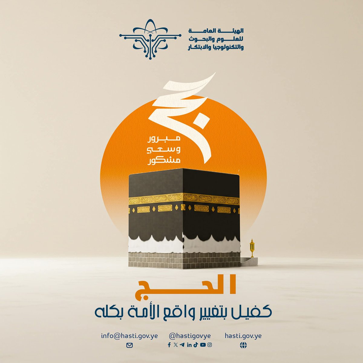 🌙 بمناسبة حلول عيد الأضحى المبارك
نتقدم بأطيب التهاني والتبريكات إلى القيادة الثورية والسياسية وكافة الكوادر العلمية والتكنولوجية والمخترعين والمبتكرين والباحثين والأكاديميين والطلاب اليمنيين في الداخل والخارج وإلى كافة أبناء الشعب والأمتين العربية والإسلامية..
>>>