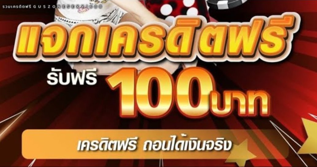 💸 เครดิตฟรี 100 เล่นได้ทุกค่าย💥

🆓 เครดิตฟรี 100 ทำ 300 ถอนได้ 100

💥ยุสเก่า-ใหม่ได้หมด 💥

🔄รีทวิต💖กดใจ📖เม้น #แจกจริง100 

📲สมัคร ➥ sbobet888m.win/campaign/dca21…

#เครดิตฟรี100 #เครดิตฟรีล่าสุด #1รับ50 #เครดิตฟรีสมาชิกใหม่ #แจกฟรี100ล่าสุด #เครดิตฟรี #บอลไทย #บอลออนไลน์