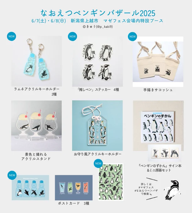 いよいよ土日は #マゼフェス ! マゼフェス会場内で開催される #なおえつペンバザ に委託参加いたします 予報では良いお天気になりそうです 土日は新潟上越で、マゼフェス&amp;うみがたりを楽しみませんか? お品書きはこちらです お待ちしてます