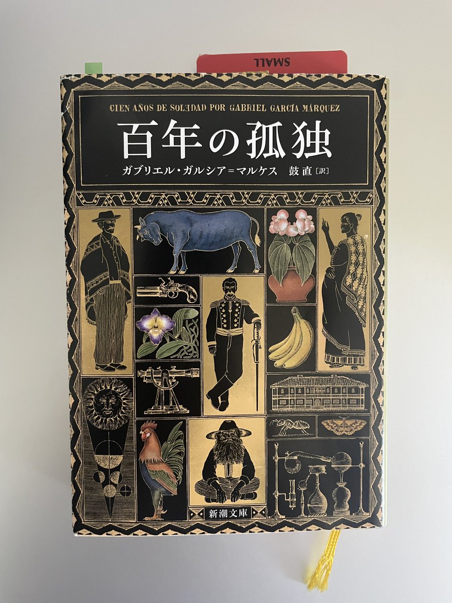 百年の孤独 百年の孤独』 ガブリエル・ガルシア=マルケス、鼓直／訳 | 新潮社