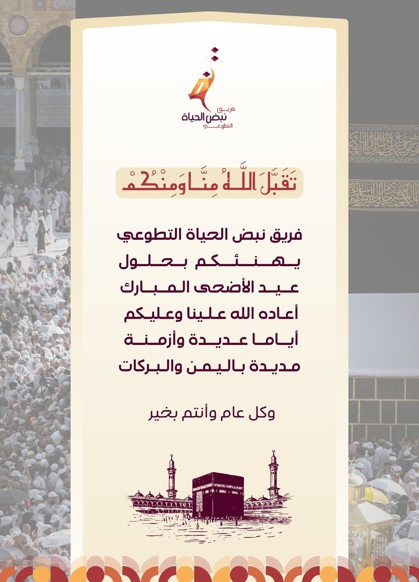 #فريق_نبض_الحياة_التطوعي يهنئكم بمناسبة عيد الأضحى المبارك، جعل الله قلوبكم متجددة دومًا بذكر الله وأن تكون الفرحة عامرة على جميع المسلمين. 

تقبّل الله منكم صالح الأعمال
 وكل عام وأنتم بخير 

#عيد_الأضحى_المبارك