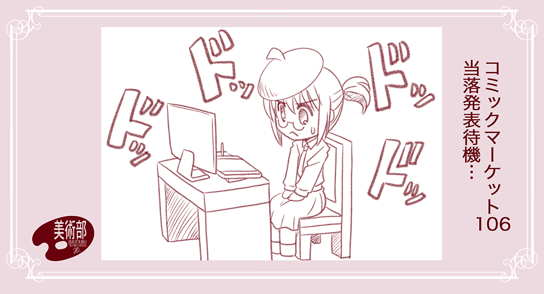 今日は夏コミ当落発表日… 