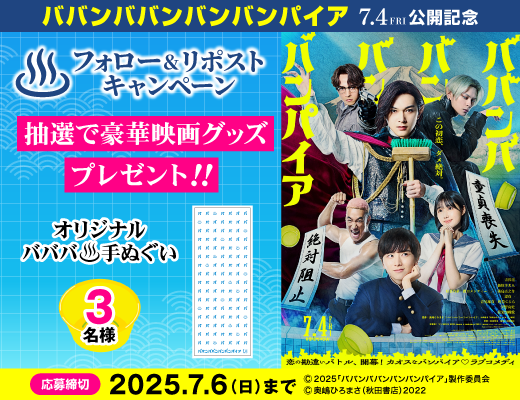 korona_no_yu's tweet photo. #ババンババンバンバンパイア
⋱　7月4日(金)公開記念　⋰
⠀映画オリジナルグッズが
⠀⠀⠀抽選で当たる♨️
￣￣￣￣￣￣￣￣￣￣￣￣
1⃣このアカウントをフォロー
2⃣この投稿をリポスト
⌛締切：7/6(日)

詳細はこちら ▼
https://t.co/Zg6JdfWUOi
#吉沢亮 #板垣李光人
#眞栄田郷敦 #映画バババ https://t.co/Mmu9AhUSFF