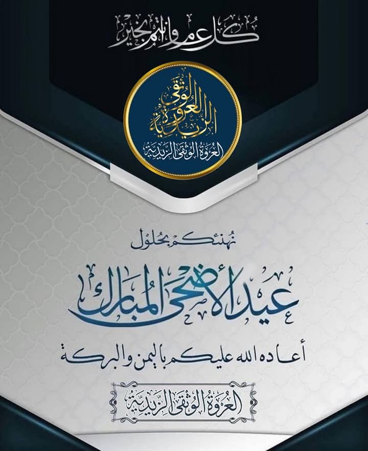 almuayydy's tweet photo. نتشرف بتقديم أسمى آيات التهاني والتبريكات لمتابعينا الكرام عبر منصات التواصل الاجتماعي، بمناسبة عيد الأضحى،
سائلين الله أن يجعله عيدا عامرا بالخير والبركة والصحة والعافية 
وبهذه المناسبة العزيزة،نهنئ جميع أبناء الأمة العربية والإسلامية. فنقول للجميع:عيدكم مبارك،وكل عام وأنتم بخير https://t.co/NLsVVT7npq