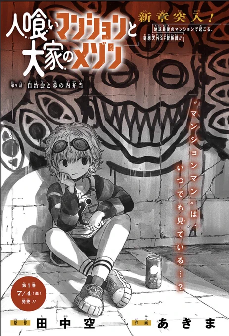 ⭐️⭐️お知らせ⭐️⭐️

人喰いマンションと大家のメゾン #ひとメゾ
最新話公開

新章始まりました。チャーハンの次は幕の内弁当。
そして新キャラも登場しますよ!!
メゾンのマンション探検は予想外の切り口に突入
あきまさん渾身のカラーページもお見逃しなく!!!
https://t.co/nz2PEcbi0H 