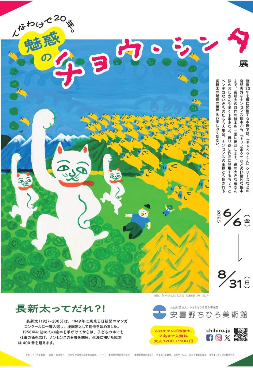 きょう開幕】「てなわけで20年。魅惑のチョウ、シンタ展」安曇野ちひろ