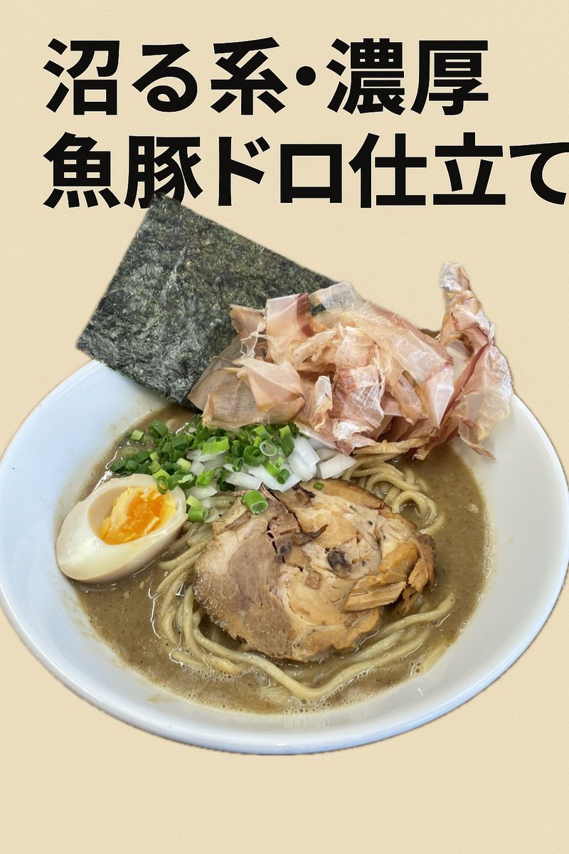 本日の限定 ＼沼る系・濃厚魚豚ドロラーメン／ もちもち自家製麺に