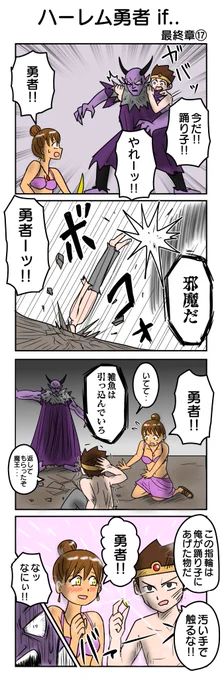 最終章17
#ハーレム勇者 ㉛ 