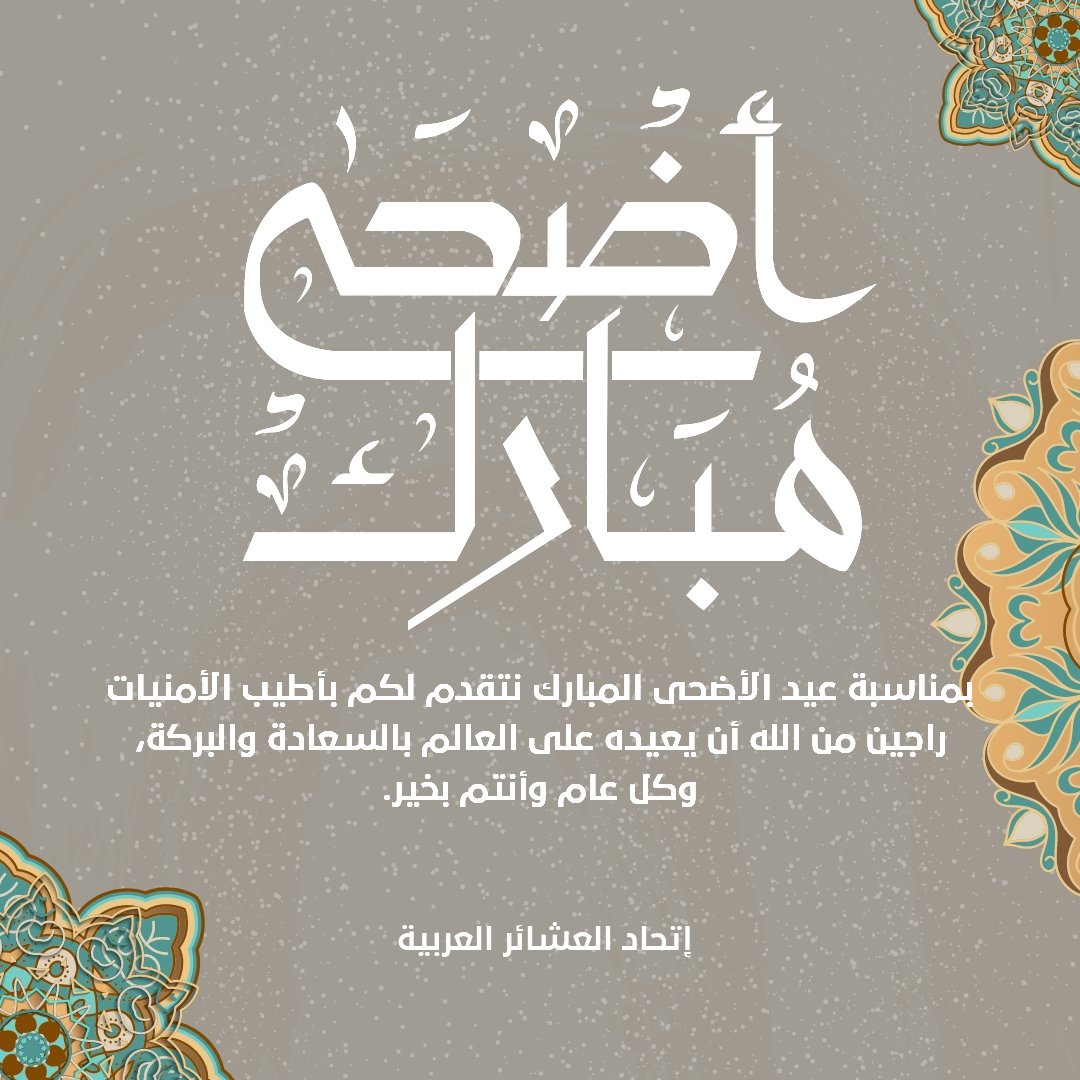 بسم الله الرحمن الرحيم
معايدة بمناسبة عيد الأضحى المبارك

بمناسبة عيد الأضحى المبارك، يتقدّم اتحاد العشائر العربية في لبنان بأحرّ التهاني وأطيب التبريكات إلى الأمّة الإسلامية جمعاء، وإلى الشعب اللبناني الكريم، سائلين المولى عزّ وجل أن يعيده على الجميع بالخير واليُمن والبركات،