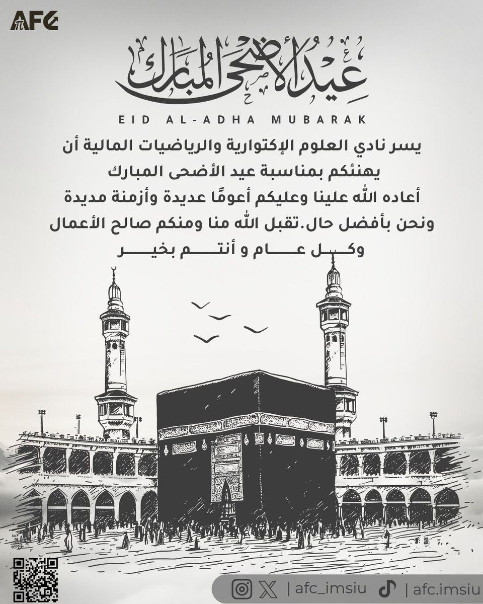 AFC_IMSIU's tweet image. يطيب لنادي العلوم الإكتوارية والرياضيات المالية أن يهنئكم بمناسبة عيد الأضحى المبارك، أعاده الله علينا وعليكم بالخير.
كما نود إعلامكم بأن التصميم المرفق يتضمن باركود يحتوي على سنن عيد الأضحى، ليستفيد منها الجميع.
تقبل الله منا ومنكم صالح الأعمال، وكل عام وأنتم بخير.
