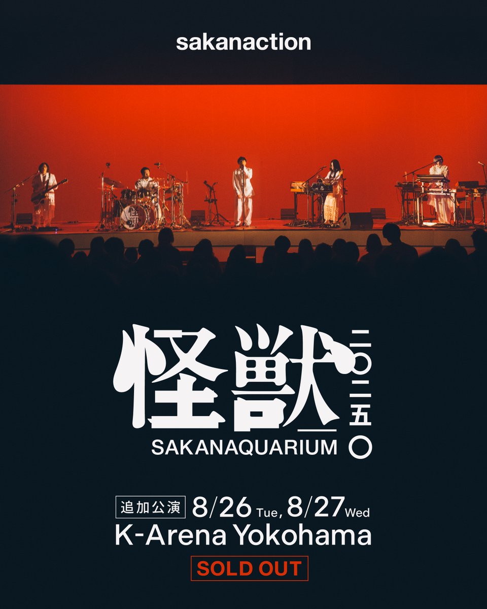 SAKANAQUARIUM2025怪獣 Kアリーナ横浜での追加公演 全席ソールドアウト