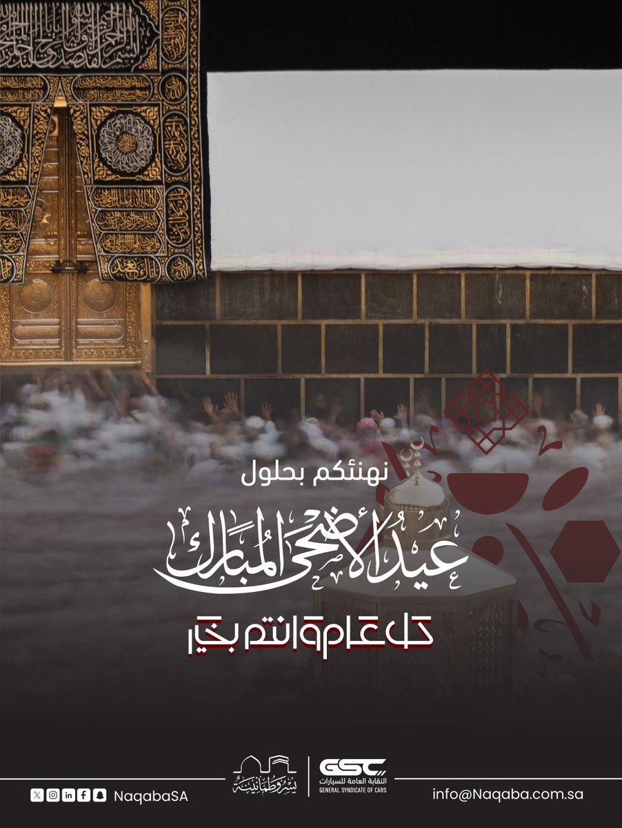 نهنئكم بحلول عيد الأضحى  المبارك 
كل عام وأنتم بخير..

.
#شريان_النقل | #حج_1446هـ