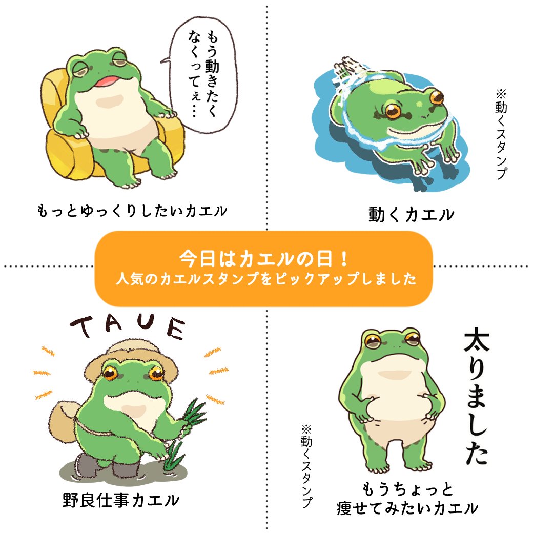 taro_sticker's tweet image. カエルの日に便乗して🐸スタンプ宣伝
🌟もっとゆっくりしたいカエル
store.line.me/stickershop/pr…
🌟動くカエル
store.line.me/stickershop/pr…
🌟野良仕事カエル
store.line.me/stickershop/pr…
🌟もうちょっと痩せてみたいカエル
store.line.me/stickershop/pr…
#カエルの日 #かえるの日