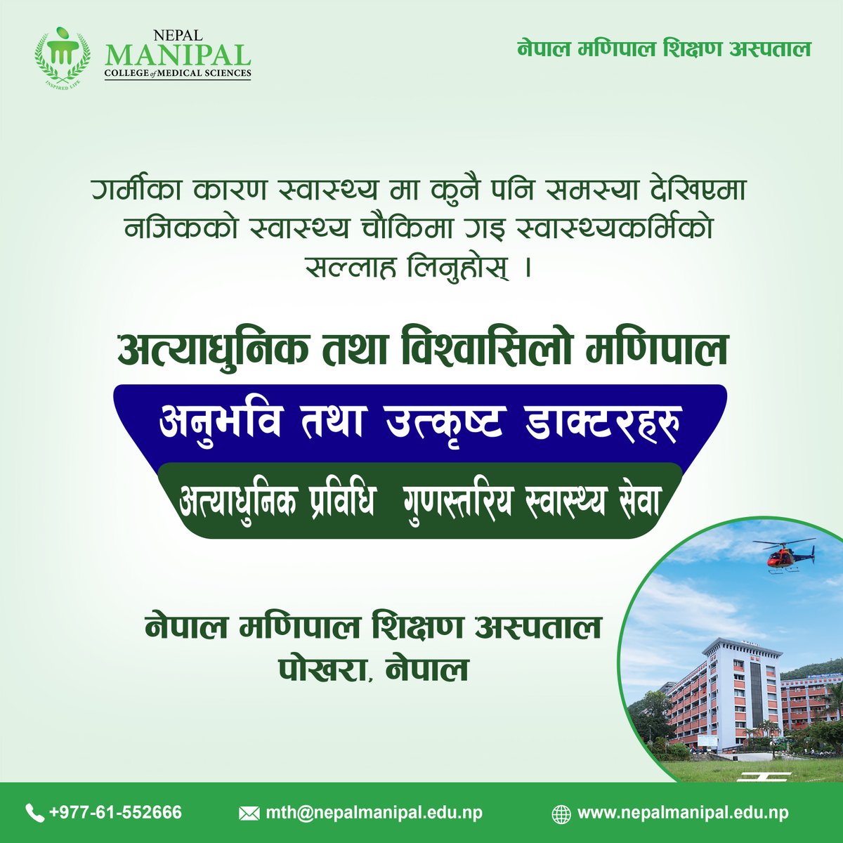 NepalManipal's tweet photo. गर्मिका कारण स्वास्थ्यमा कुनै पनी समस्या देखिएमा नजिकको स्वास्थ्य चौकीमा गई स्वास्थ्यकर्मीको सल्लाह लिनुहोस ।

नेपाल मणिपाल शिक्षण अस्पताल

#ManipalPokhara #Manipal #PokharaManipal #Nepalmanipal #PokharaManipalTeachingHospital #NepalManipalTeacahingHospital https://t.co/c1THmmjCVb