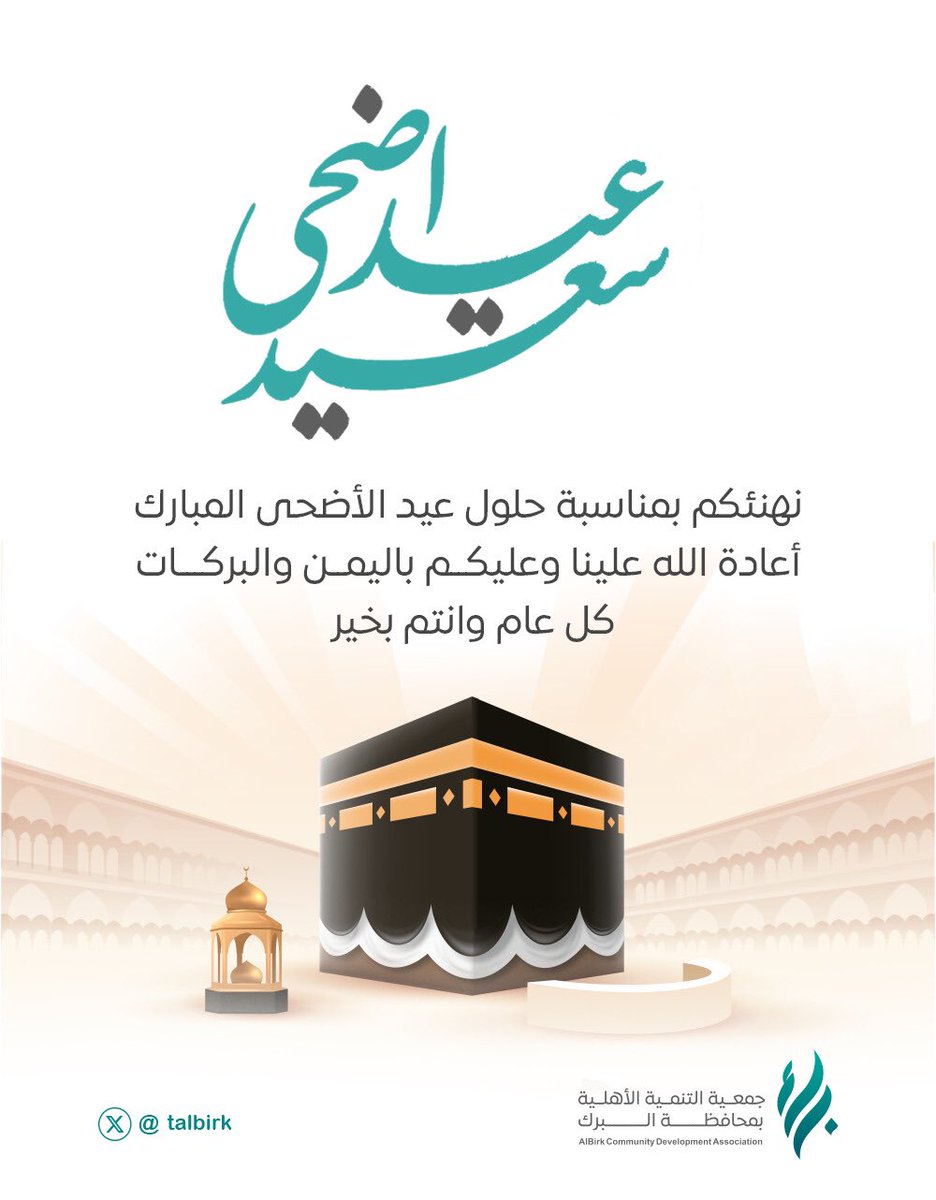 نهنئكم بمناسبة حلول #عيد_الأضحى_المبارك
أعاده الله علينا وعليكم باليمن والبركات 
كل عام وأنتم بخير