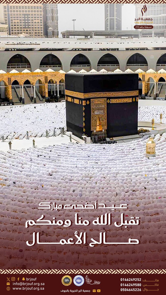 الله أكبر عــدد مـن كبّـر وضحّـى
الله أكبر عدد ما رُمي من الحصى
الله أكبر عــدد من طـاف وسعـى
عيدكم مبارك
وكل عام وأنتم بألف خير
#أسرة_بر_الجوف