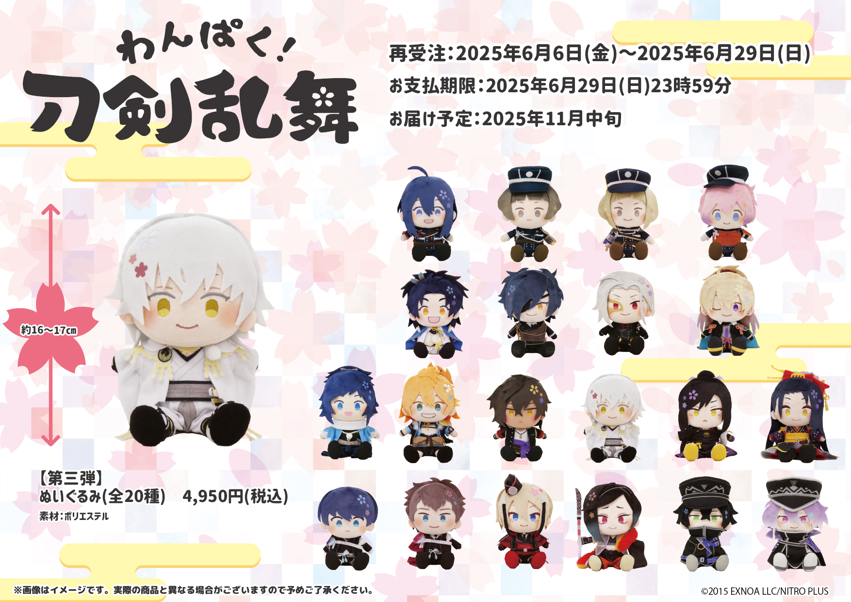 刀剣乱舞　わんぱくぬいぐるみ　再販 わんぱく！刀剣乱舞』第四弾ぬいぐるみが期間限定で予約受付中