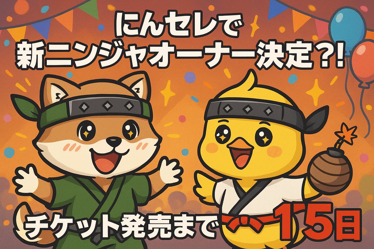 【速報】
イケハヤさんより9/20（土）開催のにんセレで本家CryptoNinja GenesisのNFTオーナー選挙の結果発表を行うとのこと！！（予定です）
これは大変なことになりました😳

にんセレ運営メンバーも全力で盛り上げていきます🔥
一体どのキャラが？！誰がオーナーに？！