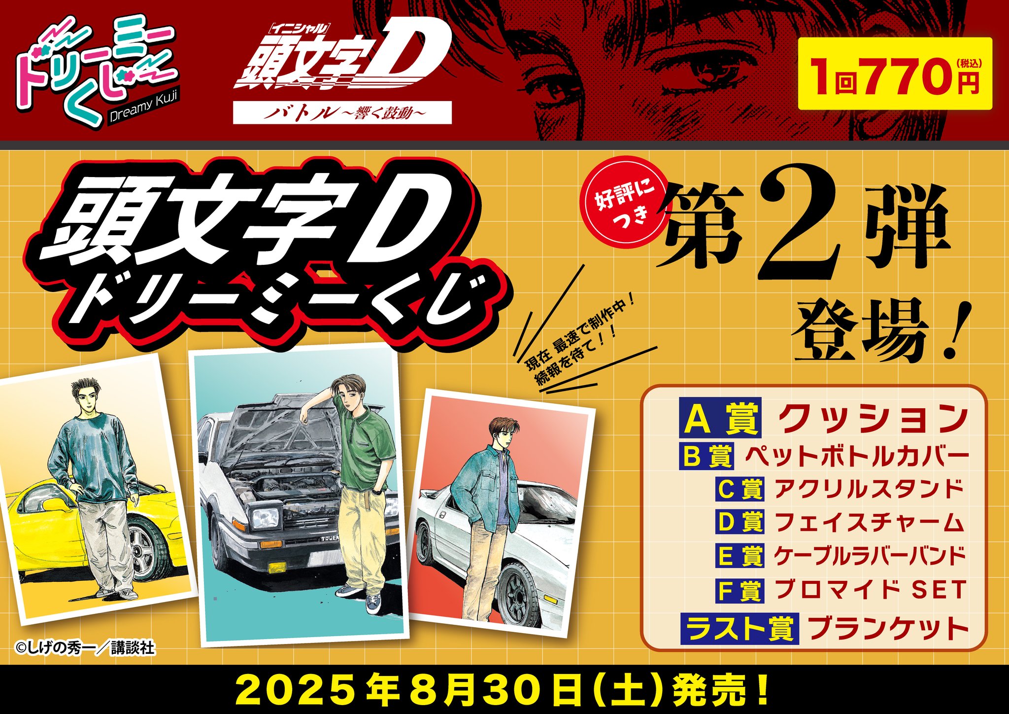 【新品】頭文字Ｄ～バトルのはじまり～　ドリーミーくじ　全25種セット ドリーミーくじ 頭文字D～バトルのはじまり～ - 株式会社GRANUP