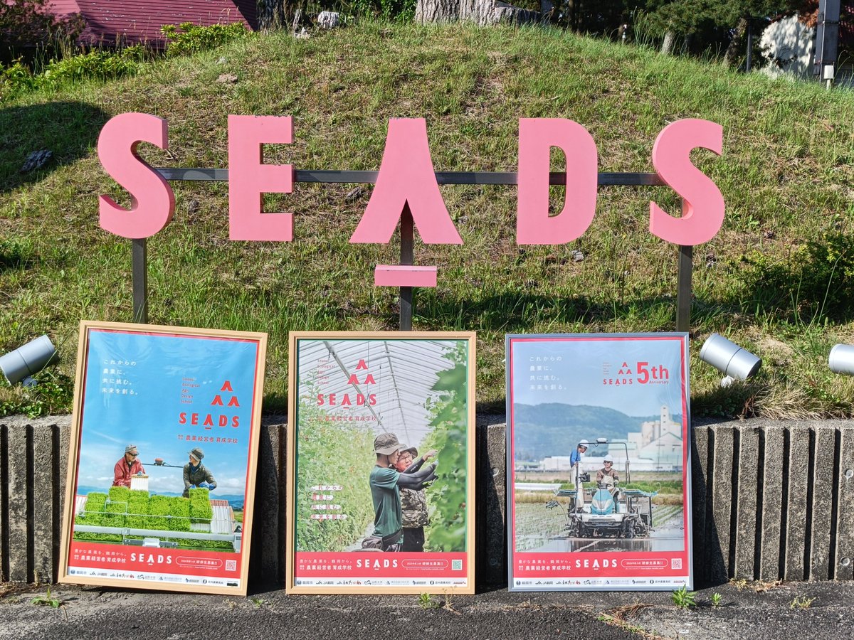 tsuruoka_seads's tweet photo. 今年度のSEADSポスターが届きました！（写真：右）ほか歴代のポスター数枚をご紹介📢
SEADSは開校６年目を迎え、今年度も関係機関の皆さまの御協力をいただきながら、都内近郊および庄内地域を中心に、研修生募集活動を行っていきたいと思います。 https://t.co/vrSZBCMB7r