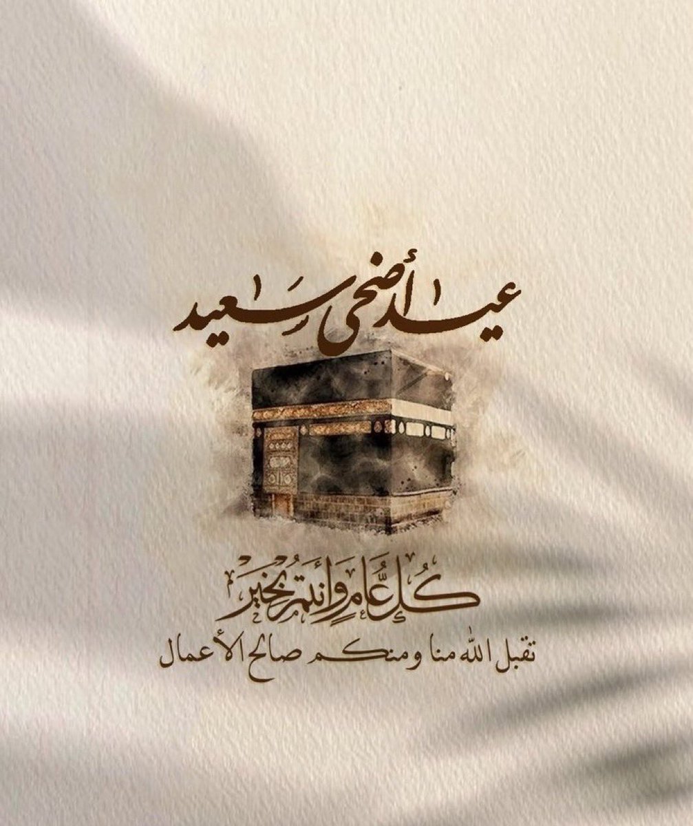 تقبل الله منا ومنكم صالح الأعمال 
 وكـل عام وانتم بألف خير 
عيدكم مبارك ❤️