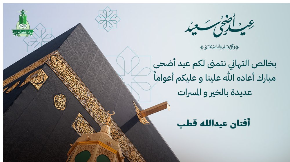 عيد أضحى مبارك 
أسأل الله أن يملأ حياتكم بالسعادة والبركة، وأن يعيده عليكم أعوامًا عديدة وأنتم في أفضل حال
#عيد_الأضحى_المبارك