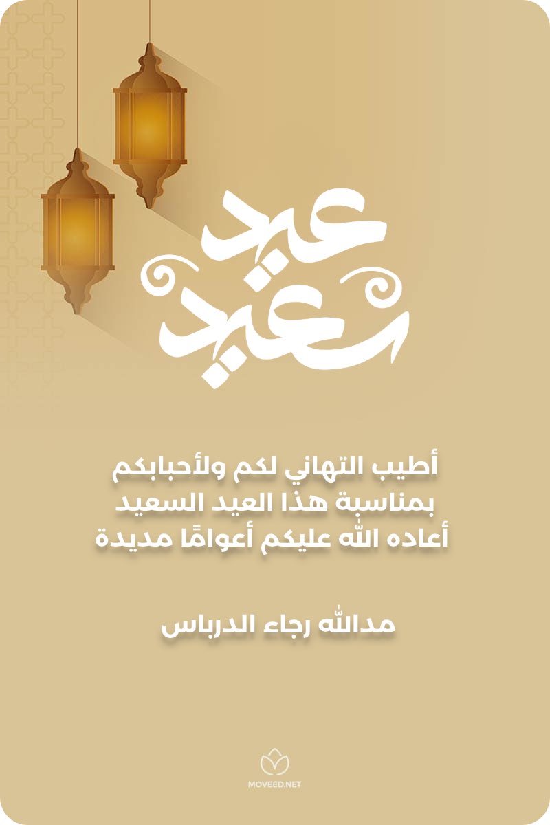 بمناسبة حلول عيد الأضحى المبارك: