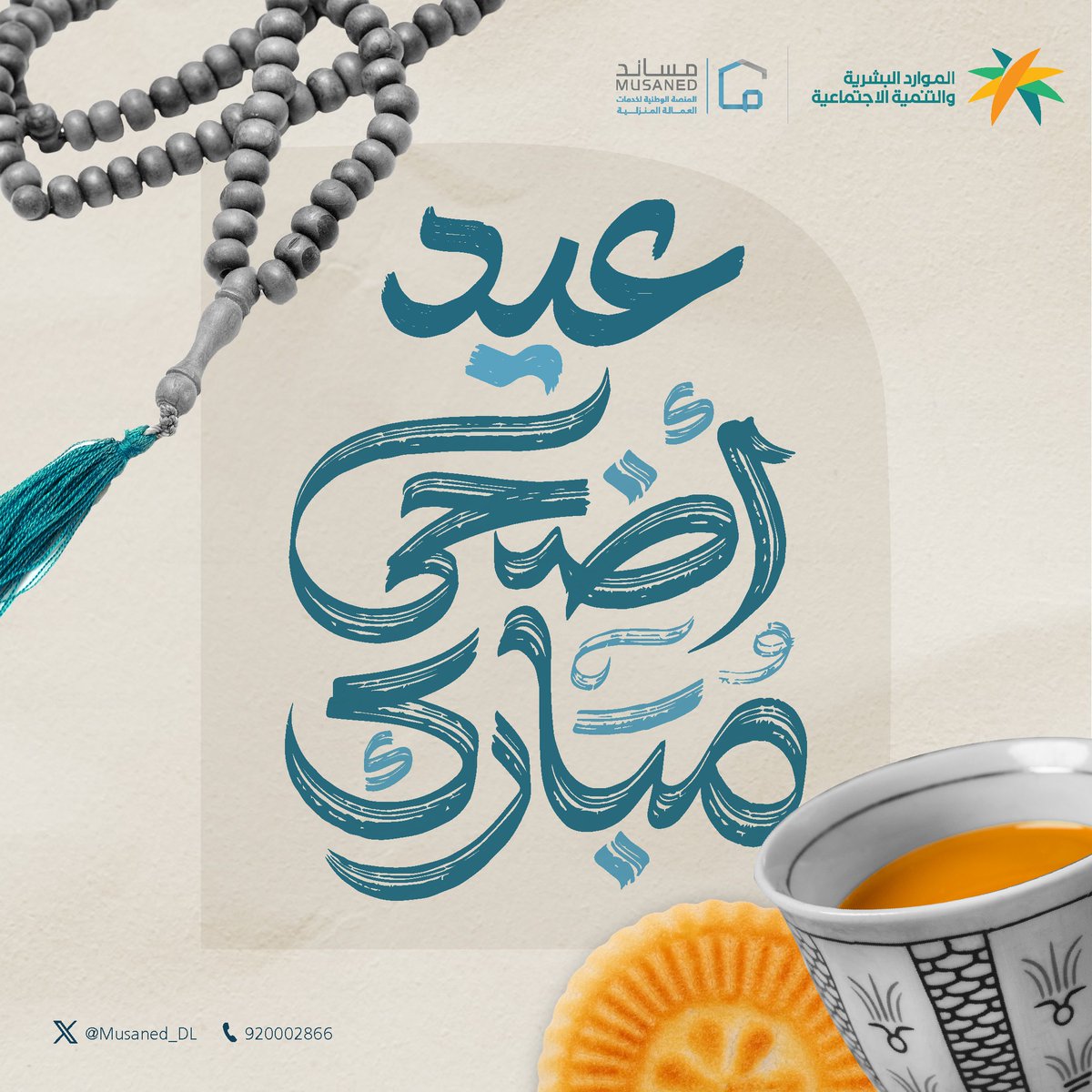 مساند | Musaned (@musaned_dl) on Twitter photo نهنئكم بمناسبة حلول عيد الأضحى المبارك، أعاده الله علينا وعليكم بالخير والبركات.
#مساند نهنئكم بمناسبة حلول عيد الأضحى المبارك، أعاده الله علينا وعليكم بالخير والبركات.
#مساند
