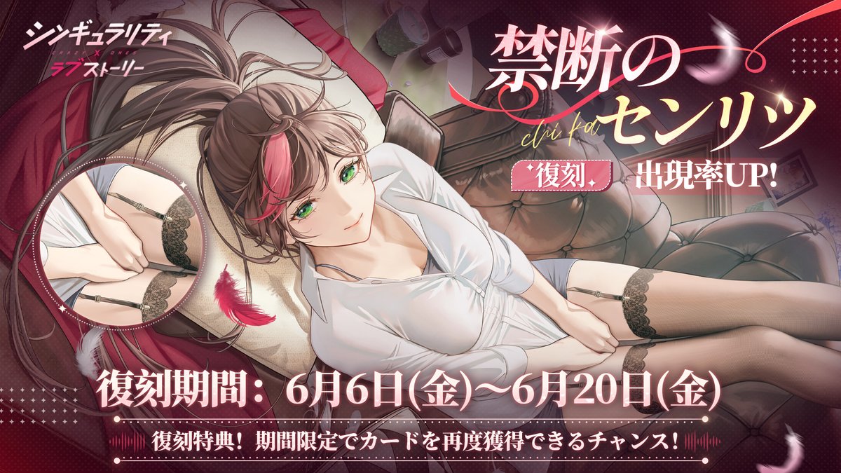 「禁断のセンリツ」復刻イベント開催中！

復刻期間：6月6日（金）～6月20日（金）

✨大人気カード「禁断のセンリツ」が復刻登場！再度獲得できるチャンス！
今回ぜひお見逃しなく！！

#シンラブ