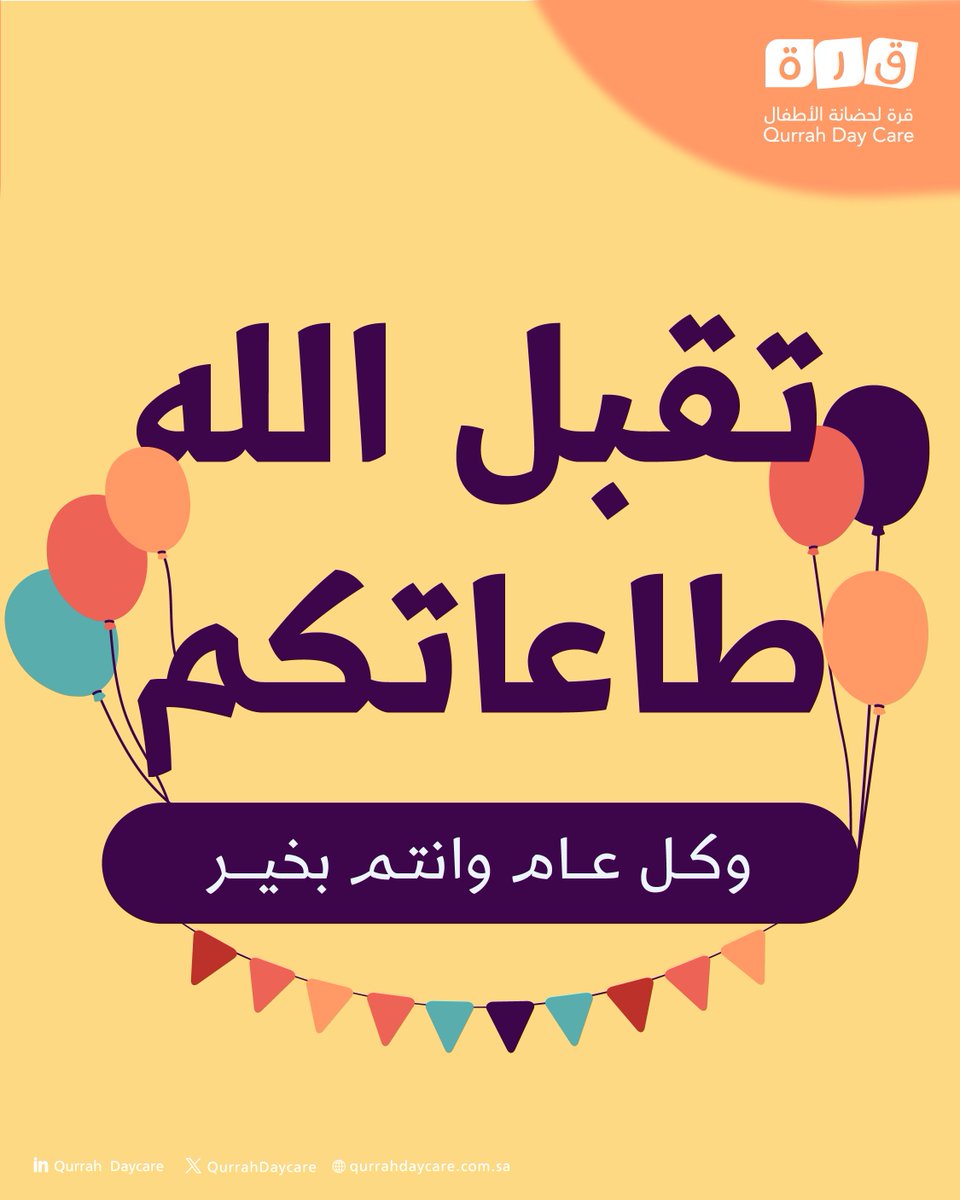 تقبل الله طاعاتكم وكل عام وانتم بخير