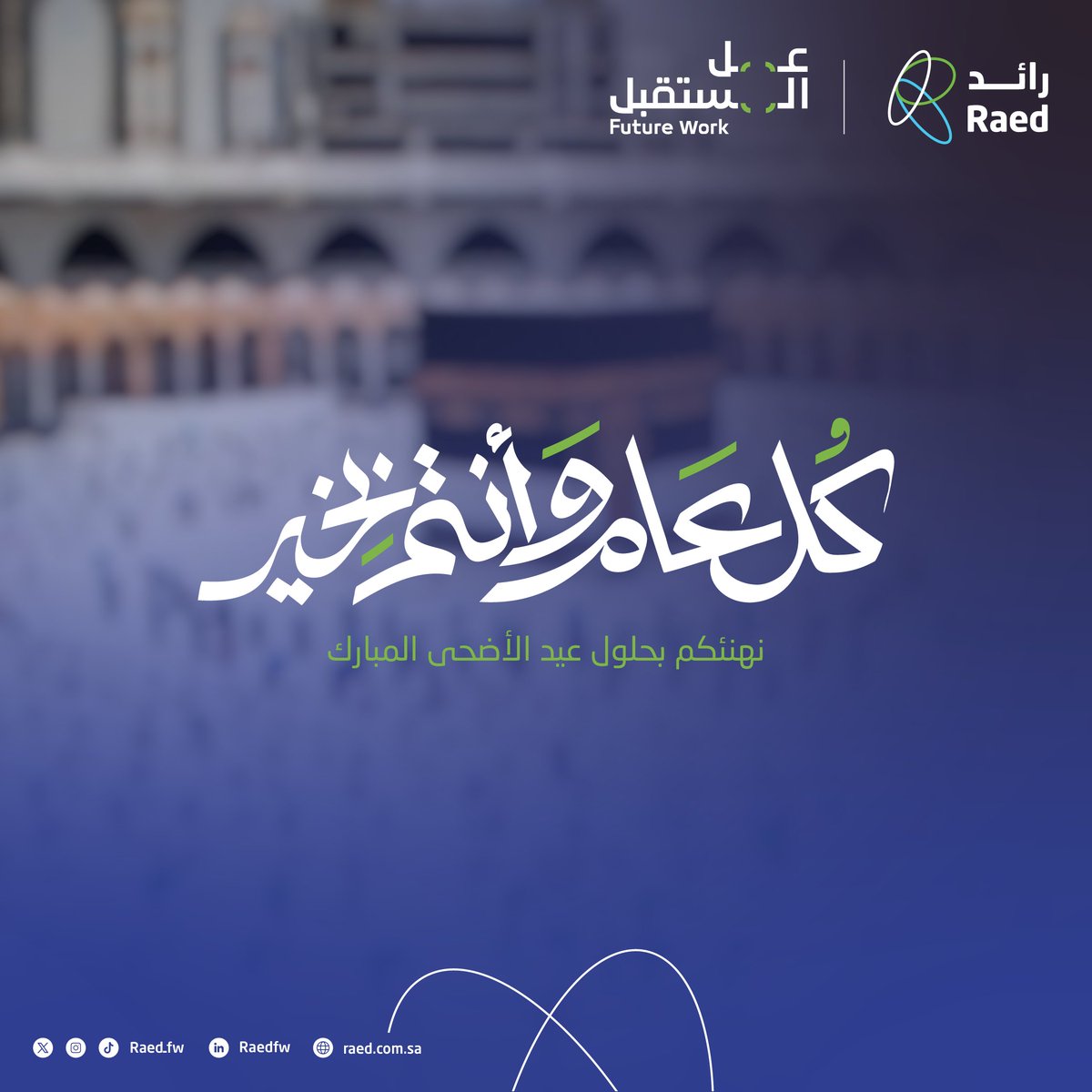 تقبل الله طاعاتكم، وبارك في أيامكم عيد أضحى سعيد.  

#رائد