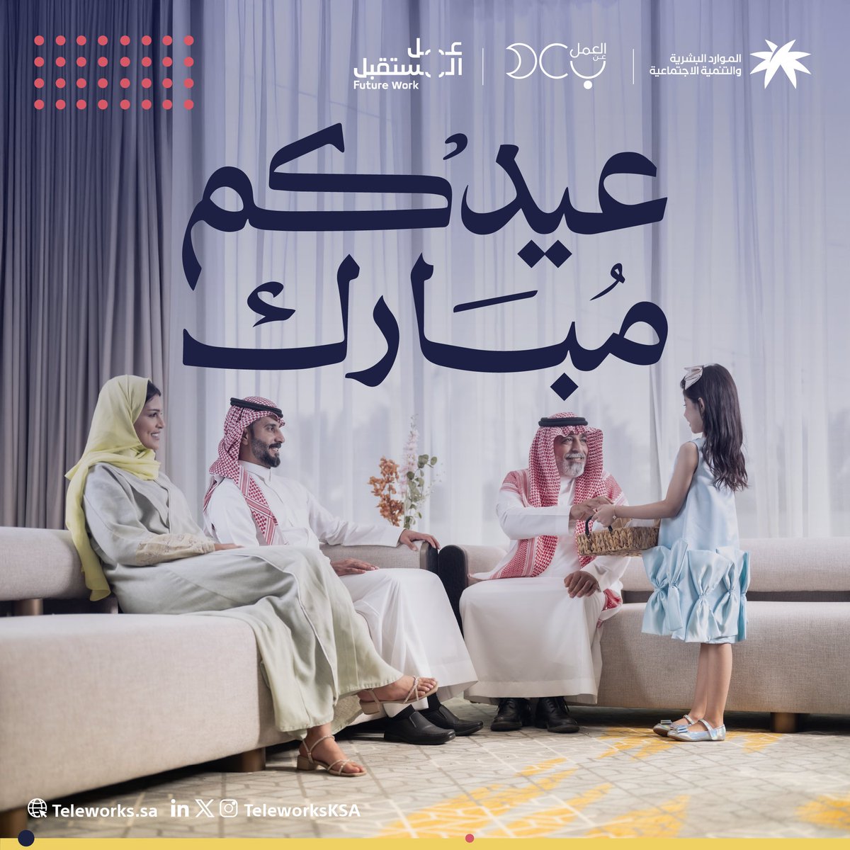 عيدكم مبارك، وتقبل الله منكم صالح الأعمال.

#العمل_عن_بعد