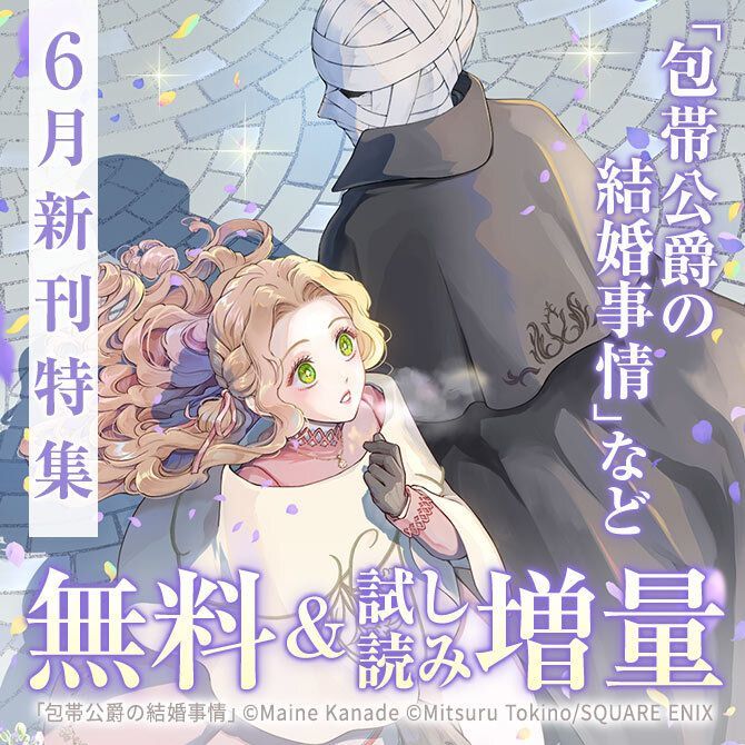 包帯公爵の結婚事情