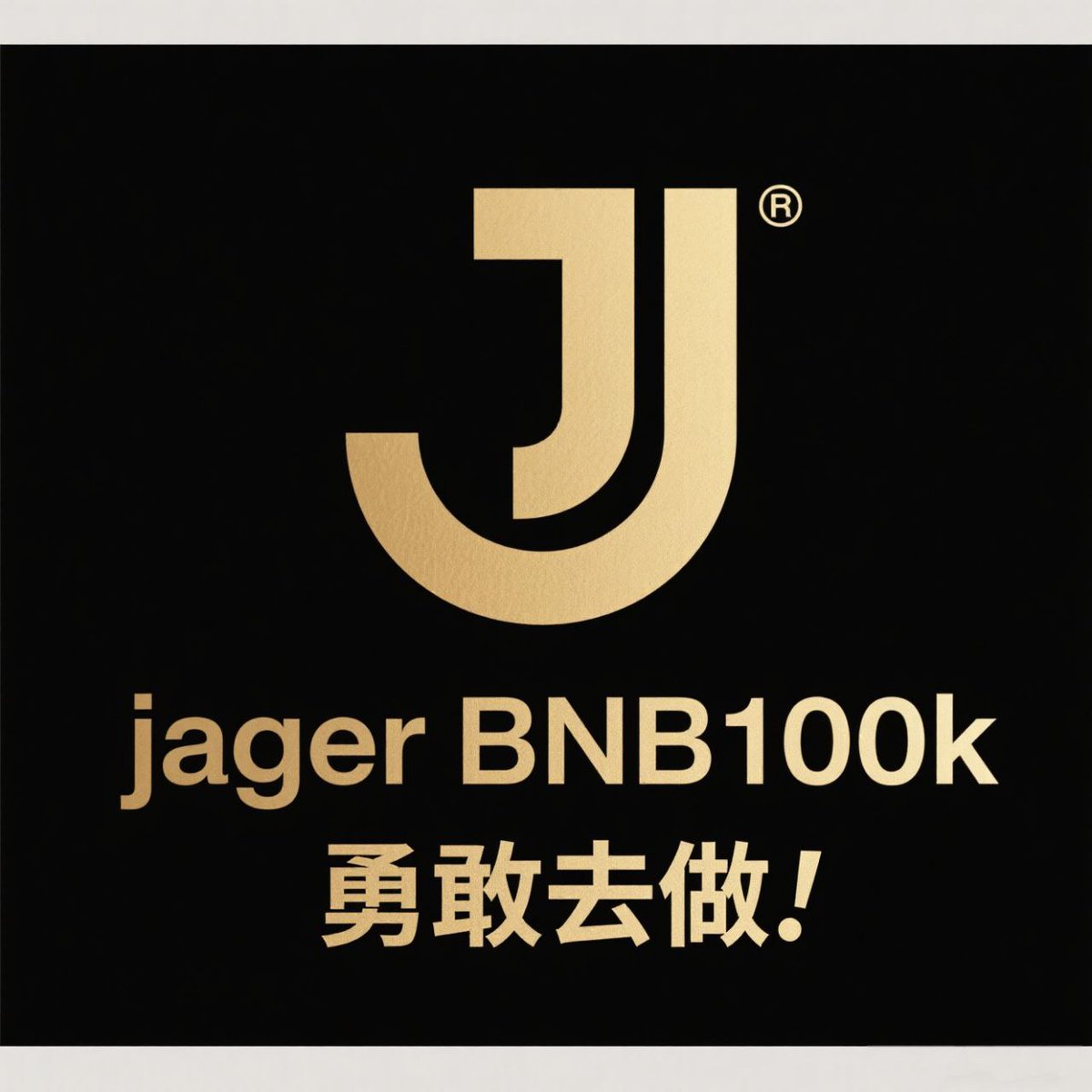 —————
- 公平第一：100%空投，无储备，纯粹的社区力量
- KOL Hype：重点介绍支持$JAGER主要 KOL
- 流动性建设：团队承诺向社区共同创建的 JAGER-USD1 池投入 200,000U！
- 防御模式：用事实和热情反击 FUD - 保护$JAGER的形象！
$Jager #JAGER #BNB100K