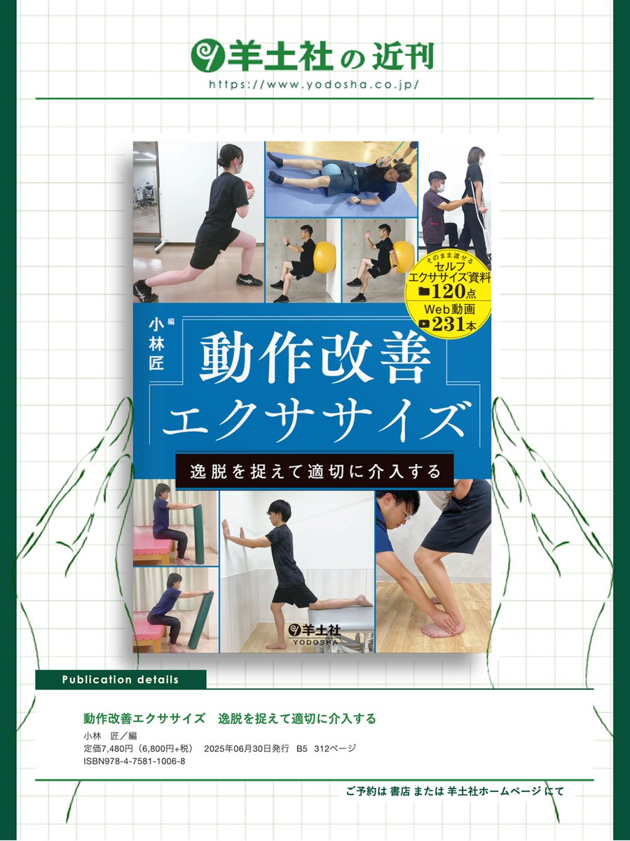 動作改善エクササイズ 逸脱を捉えて適切に介入する 羊土社の近刊 -