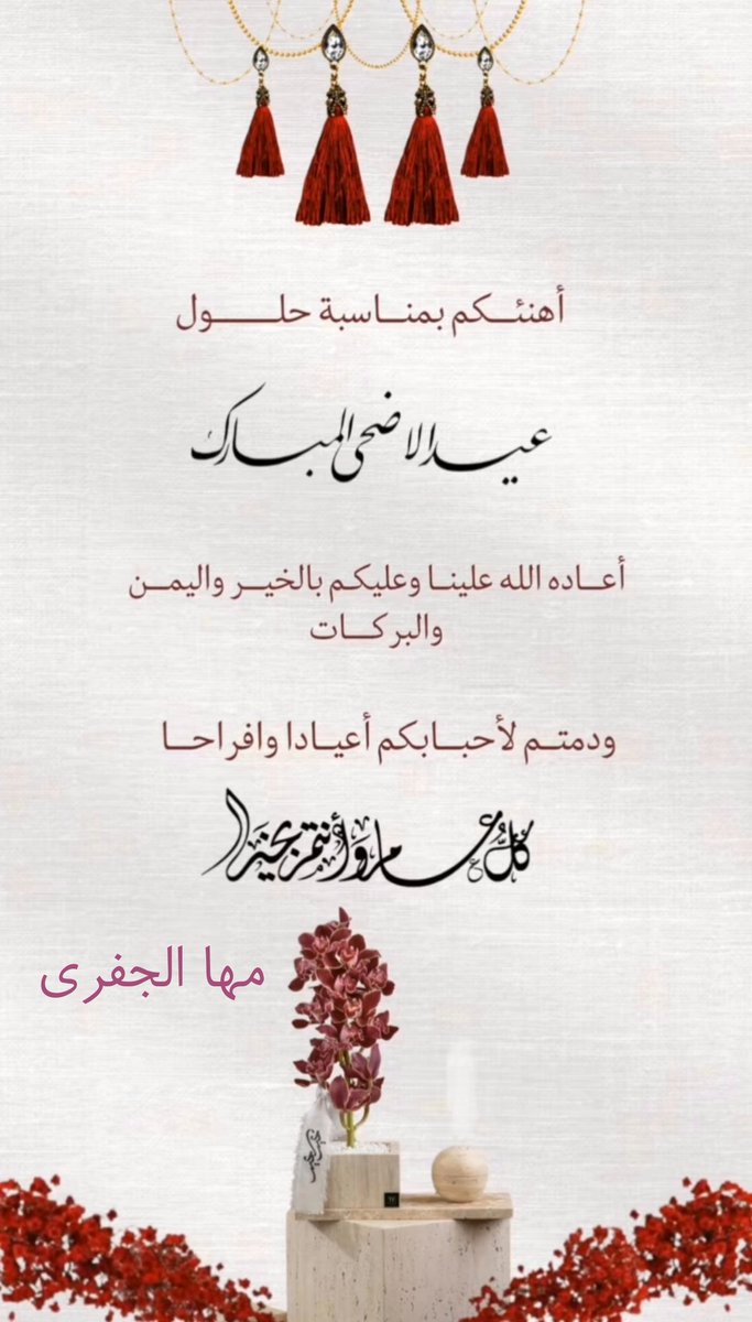 كل عام و أنتم و من تحبون و كل العالم بخير و صحة و سعادة و سلام و أمن و فرح و أزدهار 💚
#كل_عام_وانتم_بخير
#عيدكم_مبارك
#مها_الجفري

#عيد_الاضحي_المبارك