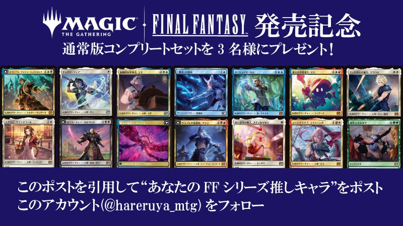 æŽããå± (@hareruya_mtg) on Twitter photo ããã£ã³ããŒã³ã
âšæ°ã»ããçºå£²èšå¿µâš
âããªãã®FFã·ãªãŒãºæšããã£ã©âã
ãã®ãã¹ããåŒçšããŠãã¹ããããšâŠâŠ
ãããžãã¯ïŒã¶ã»ã®ã£ã¶ãªã³ã°ââFINAL FANTASYã
ã³ã³ãã»ãã(éåžžçã®ã¿)ãæœéžã§3åæ§ã«ãã¬ãŒã³ãð
å¿åæéïŒ6/6(é)ïœ6/15(æ¥)
#MTGxFINALFANTASY ããã£ã³ããŒã³ã
âšæ°ã»ããçºå£²èšå¿µâš
âããªãã®FFã·ãªãŒãºæšããã£ã©âã
ãã®ãã¹ããåŒçšããŠãã¹ããããšâŠâŠ
ãããžãã¯ïŒã¶ã»ã®ã£ã¶ãªã³ã°ââFINAL FANTASYã
ã³ã³ãã»ãã(éåžžçã®ã¿)ãæœéžã§3åæ§ã«ãã¬ãŒã³ãð
å¿åæéïŒ6/6(é)ïœ6/15(æ¥)
#MTGxFINALFANTASY