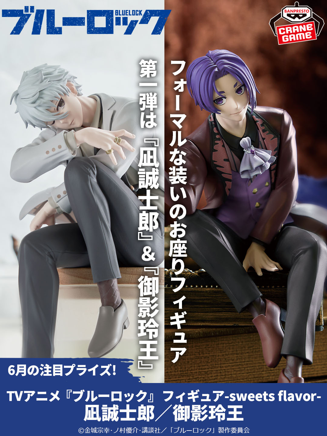 ブルーロック フィギュア sweets flavor 凪誠士郎 御影玲王 2種 ブルー