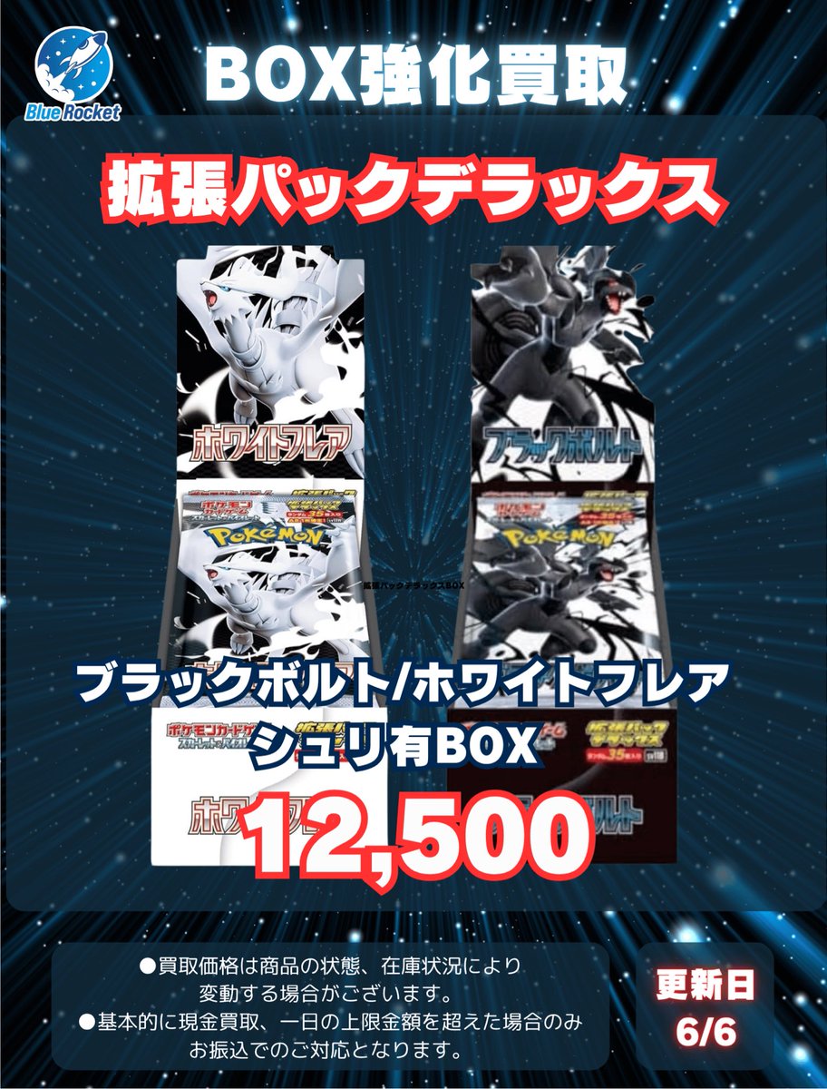 🚀 #ブルロケ買取表 🚀】 🔥BOXピックアップ買取🔥 ✓ブラックボルト