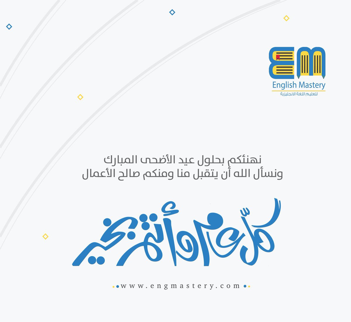 🔹أصدقاء English Mastery :

نهنئكم بحلول #عيد_الأضحى المبارك
تقبل الله منا ومنكم صالح الأعمال 

وكل عام وأنتم بخير💐