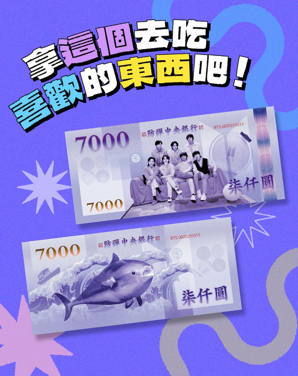 【防彈12週年應援】

受到厚幣的靈感啟發，也製作了男偶像全體成員的紙幣應援，真的好開心，他們終於要回來了😭

💷 數量：30份
💷 索取方式：請幫我填寫表單，會以平信寄出
💷 表單連結：forms.gle/aauwNYFP4ikatB…