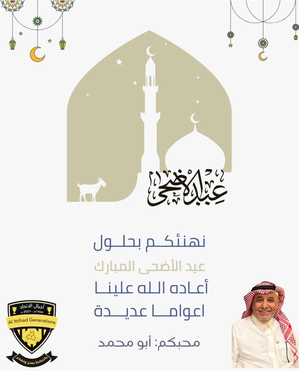 #عيدكم_مبارك 
تقبل الله منا ومنكم صالح الأعمال .. وكل عام وأنتم بخير  .. بمناسبة عيد الاضحى المبارك.