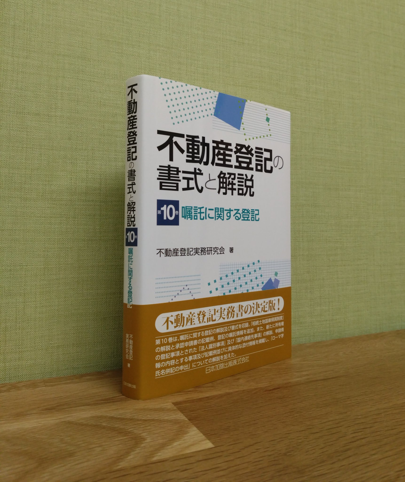 【中古】 嘱託登記 新版/日本加除出版/日本加除登記研究会 中古】 嘱託登記 新版/日本加除出版/日本加除登記研究会