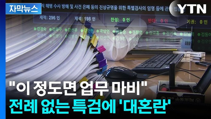 YTN이 본격적으로 선동을 시작했습니다.

이번 3개 특검에 동원되는 검사는 많이 잡아도 120명입니다.

이재명 대장동을 수사했던 검사는 150명 규모였습니다.

대장동 수사를 하느라 김건희 주가조작을 수사하지 못했던 겁니까?