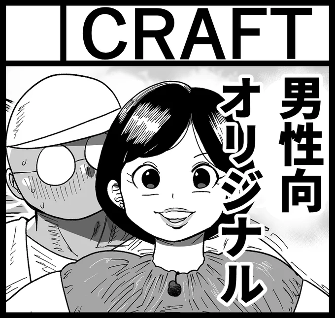 2025年10月13日に東京ビッグサイトで開催予定のイベント「COMIC1☆27」へサークル「CRAFT」で申し込みました。 https://t.co/K8M3QBc5hi 