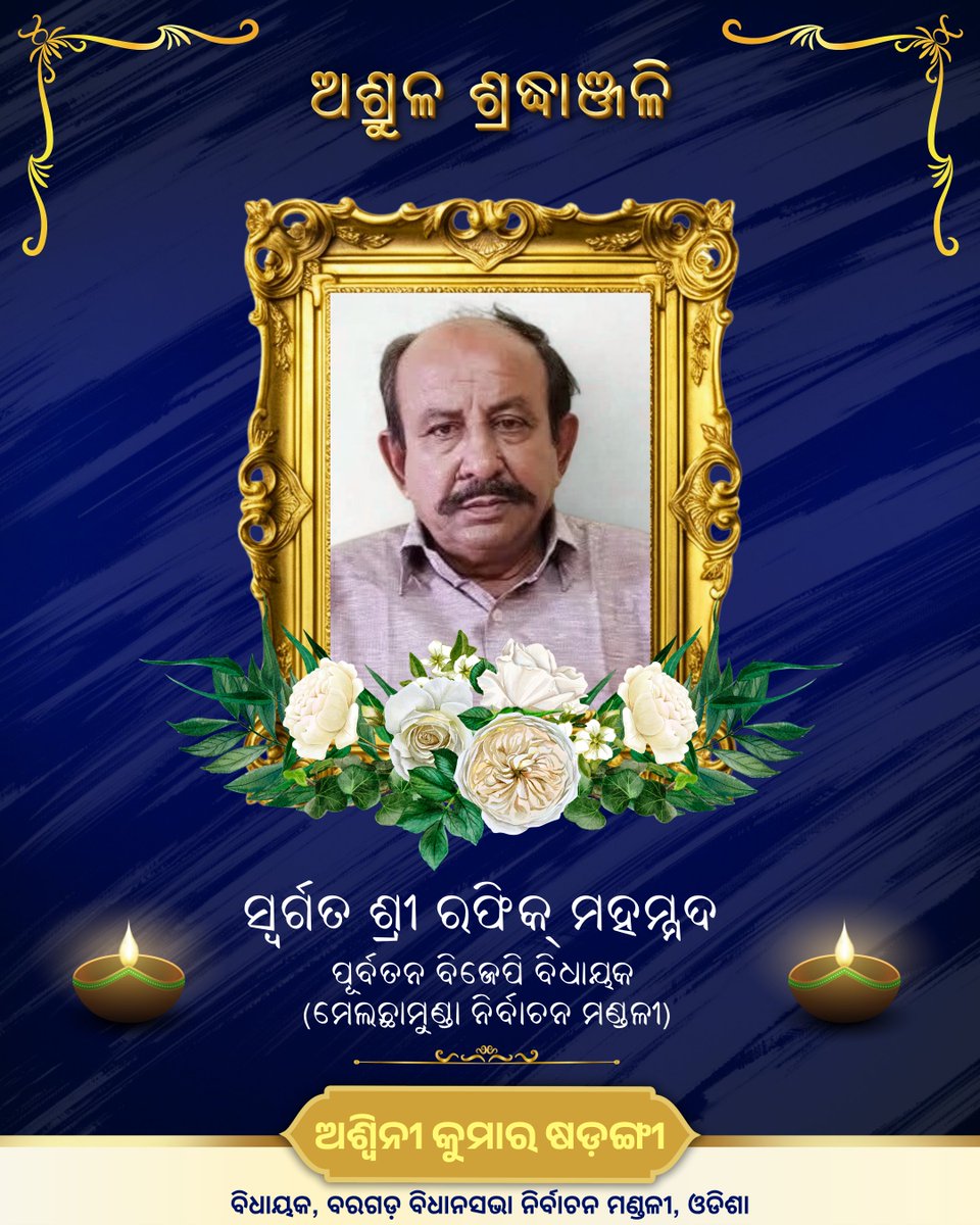 ମେଲଛାମୁଣ୍ଡା ନିର୍ବାଚନ ମଣ୍ଡଳୀର ପୂର୍ବତନ ବିଜେପି ବିଧାୟକ ଏବଂ ଆମ ଦଳର ବରିଷ୍ଠ ନେତା ଶ୍ରୀ ରଫିକ୍ ମହମ୍ମଦଙ୍କ ପରଲୋକର ଖବର ଶୁଣି ମୁଁ ଅତ୍ୟନ୍ତ ଦୁଃଖିତ।

ଓଁ ଶାନ୍ତି 🙏🏻

#OmShanti