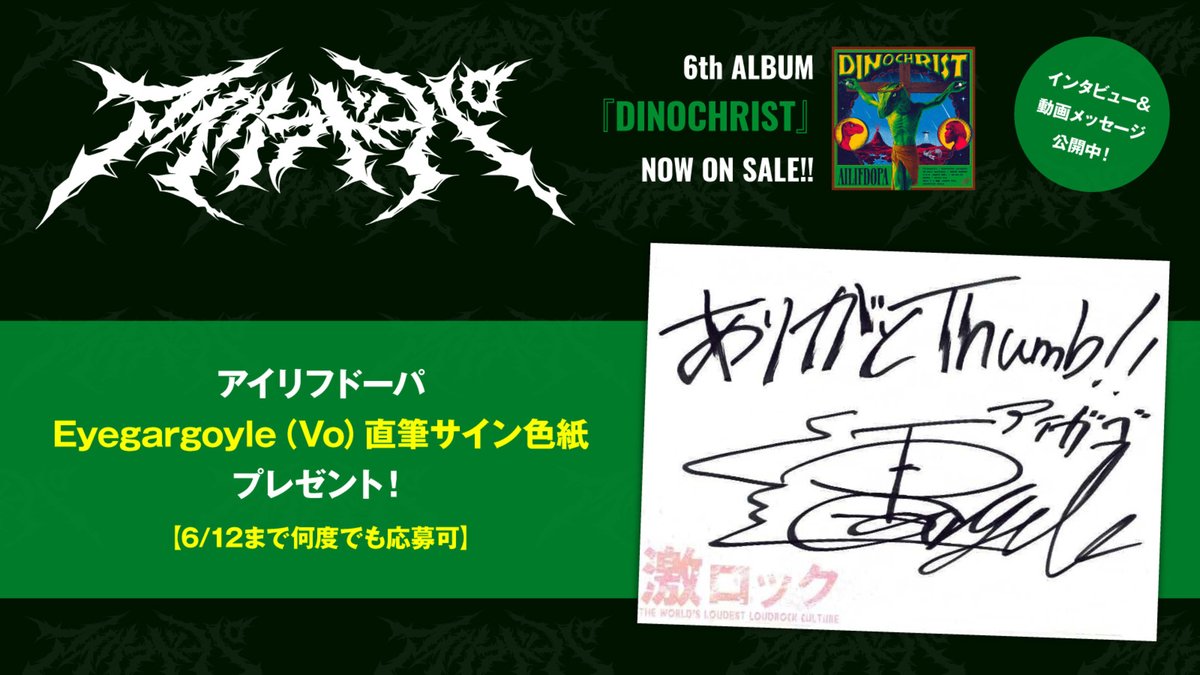 フォロー＆RPで応募】 #アイリフドーパ Eyegargoyle（Vo）直筆サイン