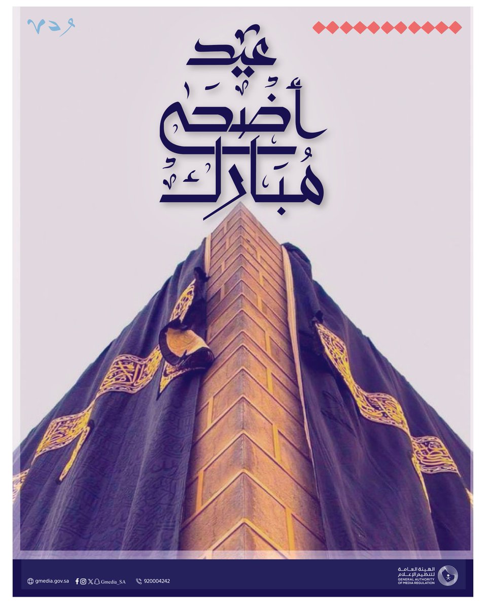 نهنئكم بحلول عيد الأضحى المبارك، أعاده الله علينا وعليكم بالخير والبركات.
سائلين المولى أن يتقبّل من حجاج بيته نُسكهم وطاعتهم.
وكل عام وأنتم بخير.

الهيئة العامة لـ #تنظيم_الإعلام